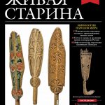 Выпуск №1 журнала «Живая старина» за 2021 год