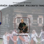 Онлайн-мастерская русского танца