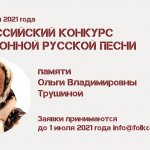 III Всероссийский конкурс традиционной русской песни памяти Ольги Владимировны Трушиной