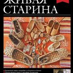 Выпуск №2 журнала «Живая старина» за 2021 год