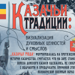 Чеботарев К.В. Казачьи традиции: визуализация культурных ценностей и смыслов
