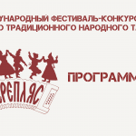 «Перепляс» программа второго тура
