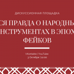 Дискуссионная площадка «Вся правда о народных инструментах в эпоху фейков»