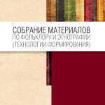 Собрание материалов по фольклору и этнографии (технологии формирования)