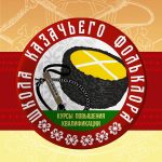 Школа казачьего фольклора