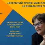 Онлайн-лекторий «FolkZoom. Точка зрения». Выпуск №1 «Открытый архив: миф или реальность»