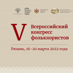 V Всероссийский конгресс фольклористов