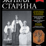 Выпуск №1 журнала «Живая старина» за 2022 год