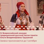 IV Всероссийский конкурс традиционной русской песни памяти Ольги Владимировны Трушиной