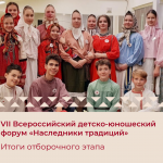 Итоги отборочного этапа VII Всероссийского детско-юношеского форума «Наследники традиций»