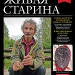 Выпуск №2 журнала «Живая старина» за 2022 год