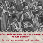 VIII Всероссийский фестиваль-конкурс народной музыки «Играй, рожок!»