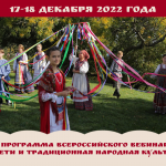 Программа вебинара «Дети и традиционная народная культура»