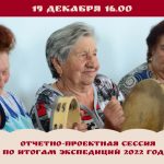 Отчетно-проектная сессия по итогам экспедиций 2022 года
