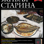 Выпуск №4 журнала «Живая старина» за 2022 год