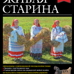 Выпуск №4 журнала «Живая старина» за 2021 год