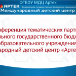 VII конференция тематических партнеров МЦК «Артек»
