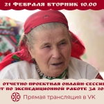 Приглашаем принять участие в отчетно-проектной онлайн-сессии Д(Ц)НТ по итогам экспедиций 2022 года
