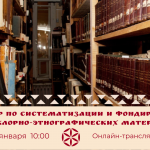 Вебинар по систематизации и фондированию фольклорно-этнографических материалов