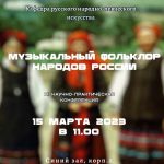 Музыкальный фольклор народов России