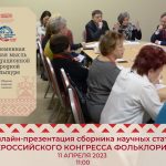 Онлайн-презентация сборника научных статей V Всероссийского конгресса фольклористов «Современная научная мысль о традиционной народной культуре»