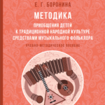Учебно-методическое пособие Е.Г. Борониной «Методика приобщения детей к традиционной народной культуре средствами музыкального фольклора»