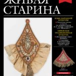 Выпуск №2 журнала «Живая старина» за 2023 год
