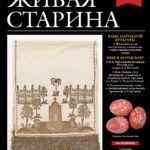 Выпуск №3 журнала «Живая старина» за 2023 год