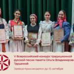 V Всероссийский конкурс традиционной русской песни памяти Ольги Владимировны Трушиной
