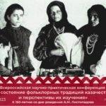 Программа Всероссийской научно-практической конференции «Современное состояние фольклорных традиций казачества Юга России и перспективы их изучения», посвященная 150-летию со дня рождения А.М. Листопадова