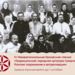 IV Межрегиональные Ярковские чтения «Традиционная народная культура Средней России: сохранение и актуализация»