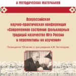 Современное состояние фольклорных традиций казачества Юга России и перспективы их изучения: сборник научных статей и методических материалов