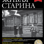 Выпуск №4 журнала «Живая старина» за 2023 год