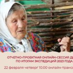 Приглашаем принять участие в отчетно-проектной онлайн-сессии Д(Ц)НТ по итогам экспедиций 2023 года