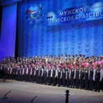 X Открытый Всероссийский Фестиваль-конкурс «Мужское певческое братство»