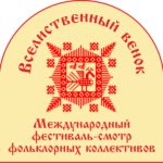 VII Международный фестиваль-смотр фольклорных коллективов «Вселиственный венок»