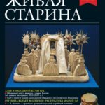 Выпуск №1 журнала «Живая старина» за 2024 год