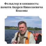 Фольклор и книжность: памяти Андрея Николаевича Власова