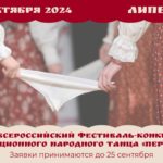 X Всероссийский фестиваль-конкурс традиционного народного танца «Перепляс»