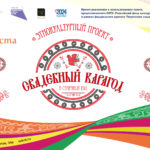 Свадебный карагод в семейный год