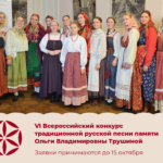VI Всероссийский конкурс традиционной русской песни памяти Ольги Владимировны Трушиной