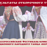 Результаты отборочного тура X Всероссийского фестиваля-конкурса традиционного народного танца «Перепляс»