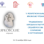 V Межрегиональные Ярковские чтения «Традиционная народная культура Средней России: сохранение и актуализация»