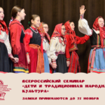Принимаем заявки для участия во Всероссийском семинаре «Дети и традиционная народная культура»