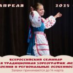 Всероссийский семинар «Русская традиционная хореография: методика освоения и региональные особенности»
