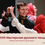 Принимаем заявки на XVIII Мастерскую русского танца