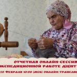 Приглашаем принять участие в отчетно-проектной онлайн-сессии Д(Ц)НТ по итогам экспедиций 2024 года