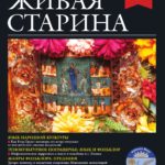 Выпуск №2 журнала «Живая старина» за 2024 год