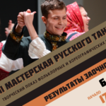 Результаты отборочного тура XVIII Мастерской русского танца