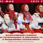 Принимаем заявки для участия во Всероссийском семинаре «Освоение региональных и локальных традиций в фольклорных коллективах»